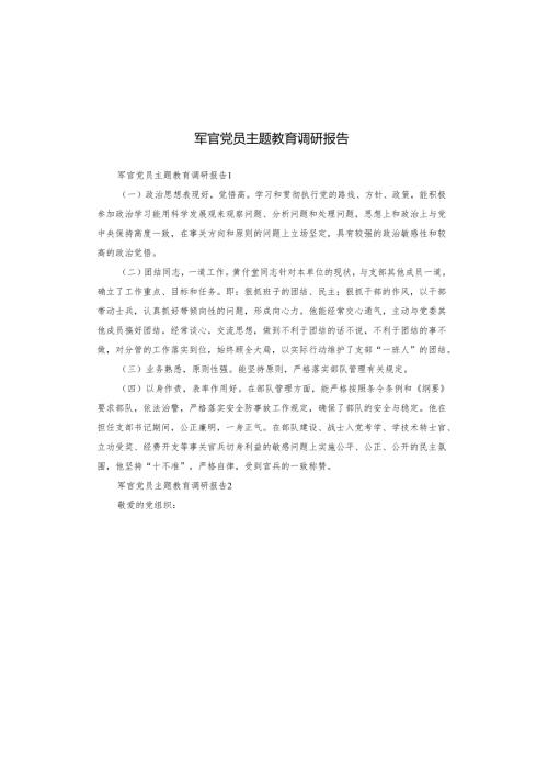 军官党员主题教育调研报告.docx