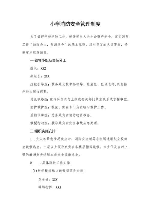 2025小学消防安全管理制度.docx