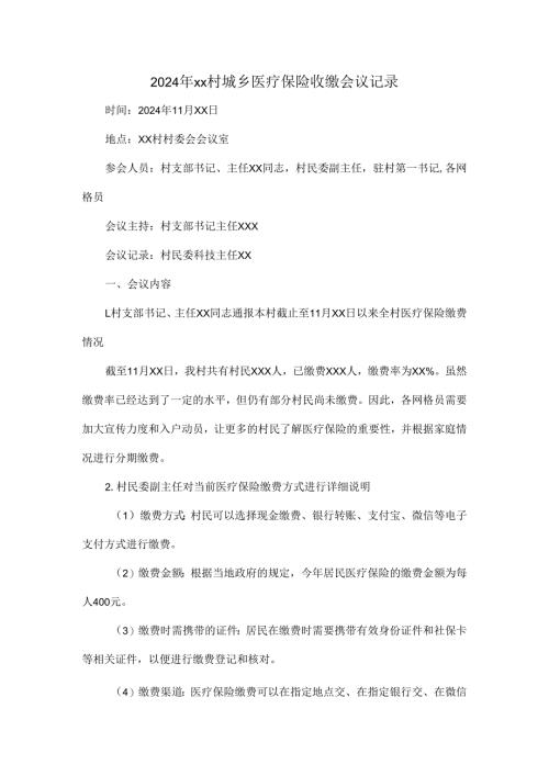 2024年xx村城乡医疗保险收缴会议记录.docx