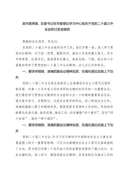 (四篇)某市委常委、区委书记在市委理论学习中心组关于党的二十届三中全会研讨发言提纲（最新版）.docx