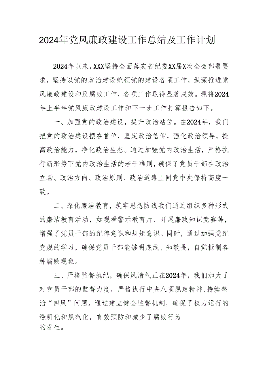 2024年国企《党风廉政建设》工作总结及工作计划（汇编4份）.docx_第1页