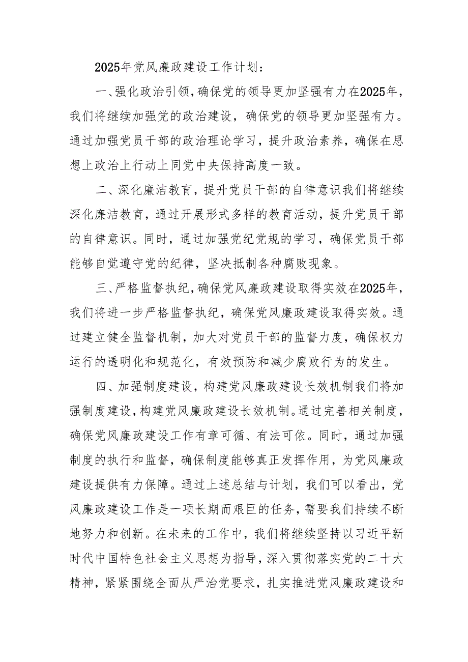 2024年国企《党风廉政建设》工作总结及工作计划（汇编4份）.docx_第2页