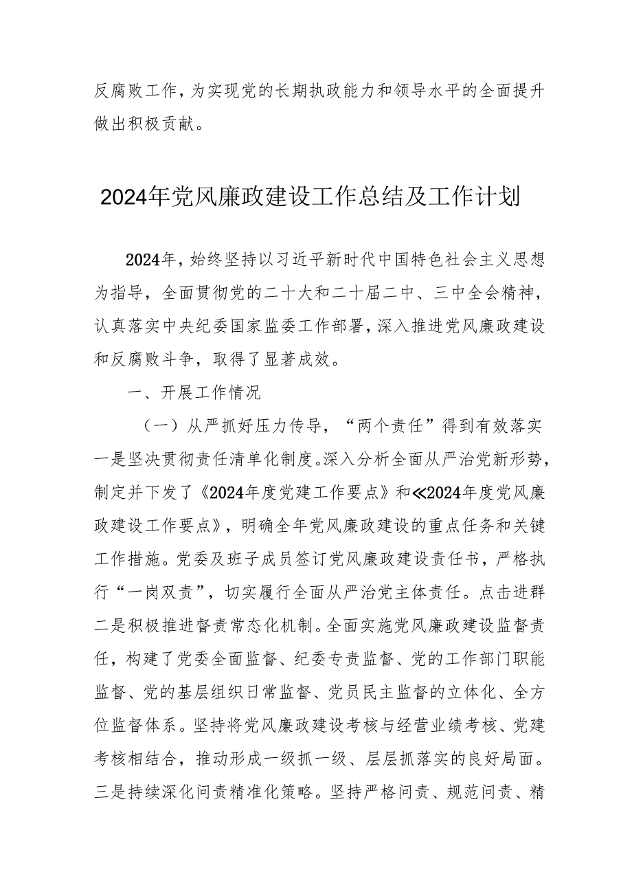 2024年国企《党风廉政建设》工作总结及工作计划（汇编4份）.docx_第3页