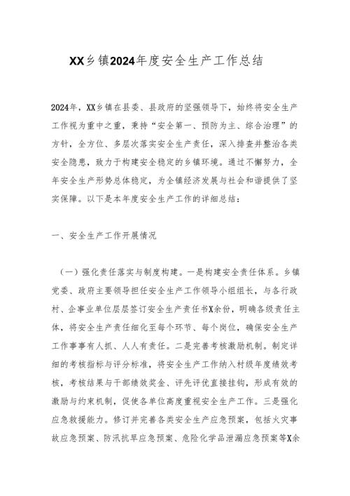 XX乡镇2024年度安全生产工作总结.docx