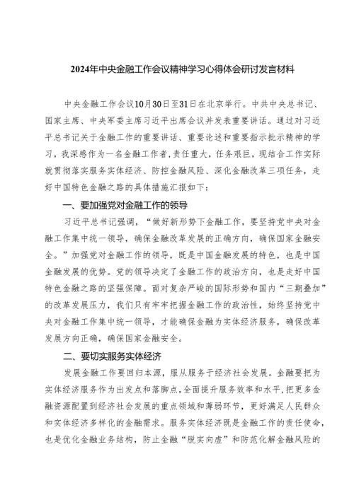(三篇)2024年中央金融工作会议精神学习心得体会研讨发言材料模板.docx