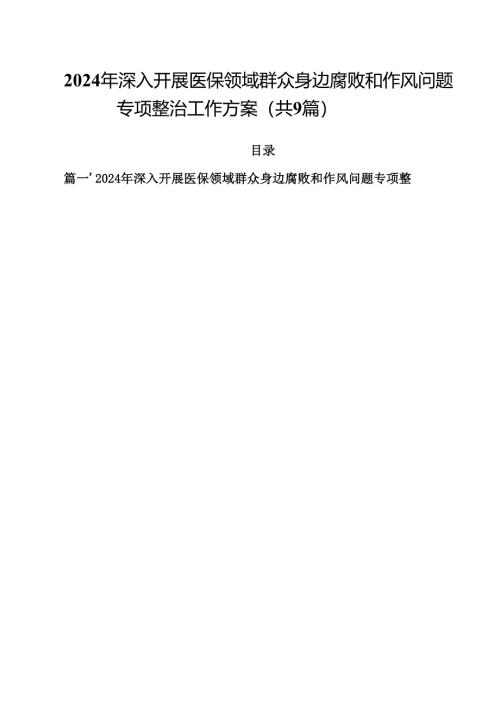 （9篇）2024年深入开展医保领域群众身边腐败和作风问题专项整治工作方案最新版.docx
