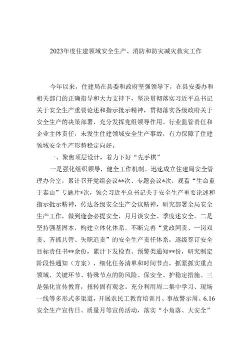 【7篇】2024年度住建领域安全生产、消防和防灾减灾救灾工作总结（精选）.docx