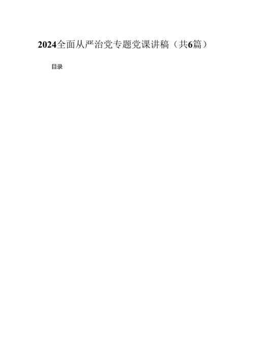 全面从严治党专题党课讲稿(精选六篇合集).docx