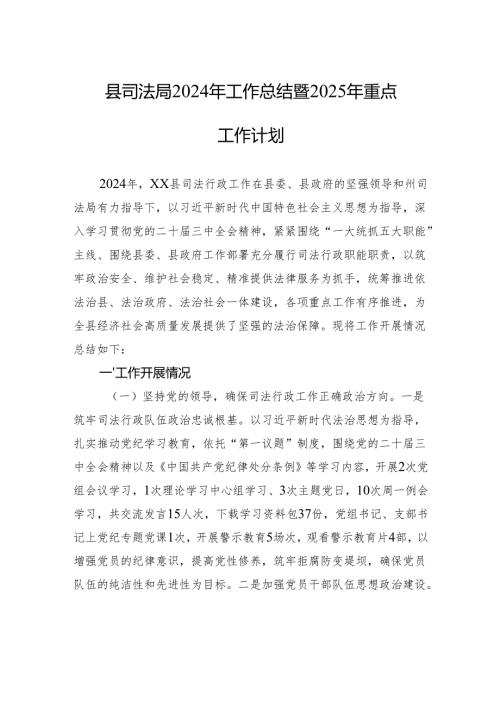县司法局2024年工作总结暨2025年重点工作计划.docx