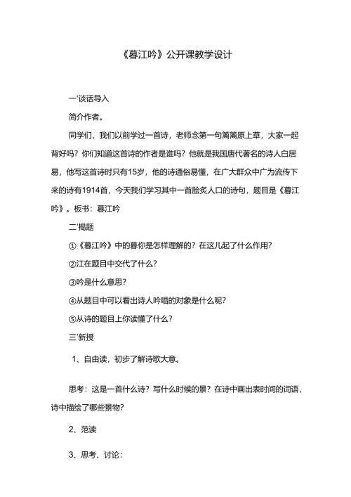 《暮江吟》公开课教学设计.docx