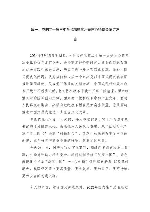 （10篇）党的二十届三中全会精神学习感言心得体会研讨发言通用精选.docx