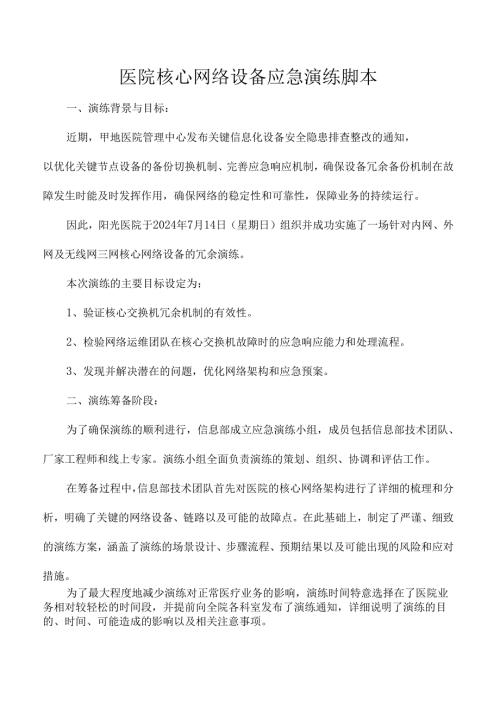 医院核心网络设备应急演练脚本.docx