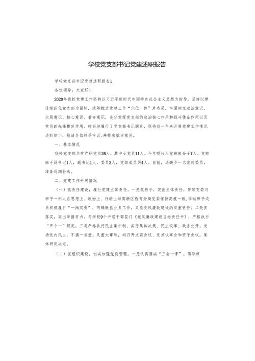 学校党支部书记党建述职报告.docx