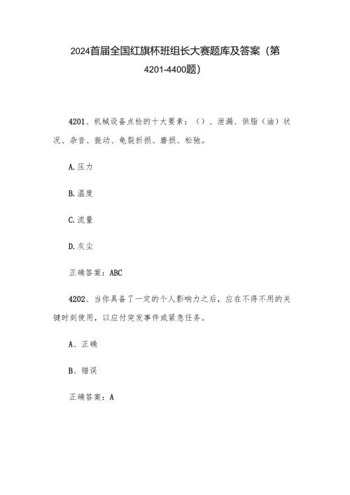 2024首届全国红旗杯班组长大赛题库及答案（第4201-4400题）.docx