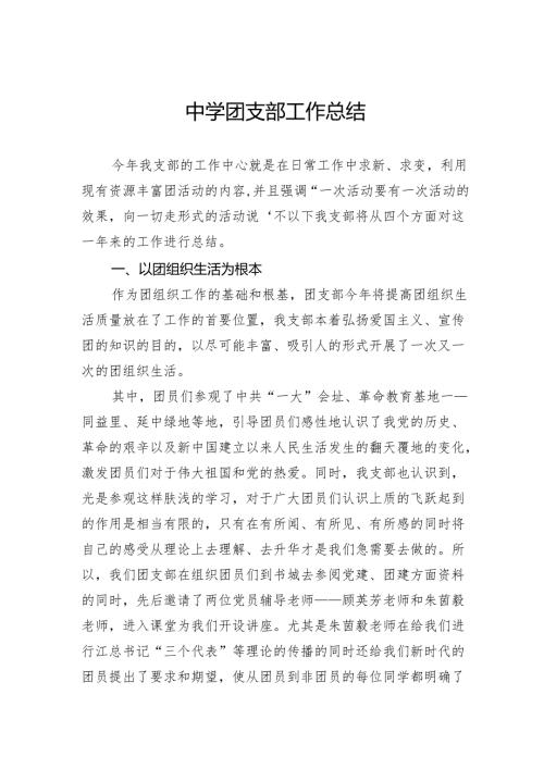 中学团支部工作总结.docx