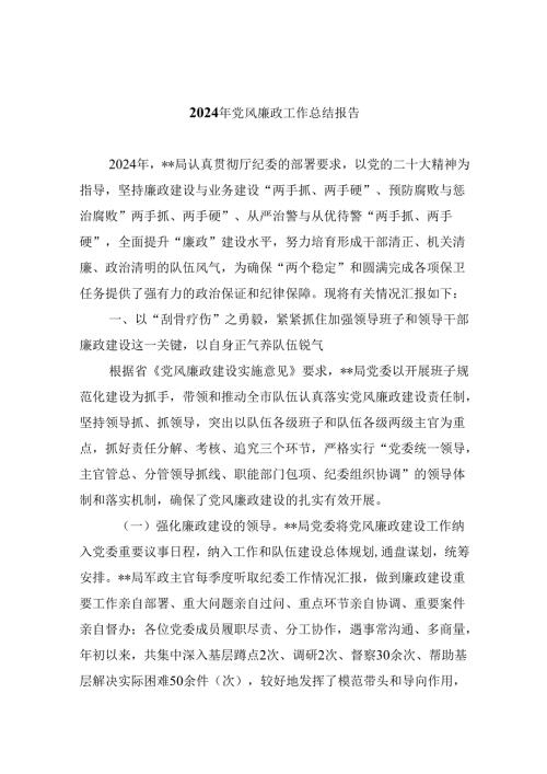 （11篇）2024年党风廉政工作总结报告专题资料.docx
