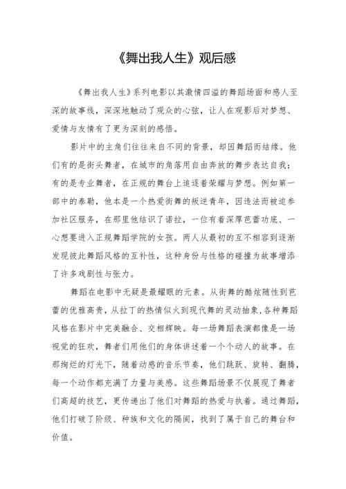 《舞出我人生》观后感.docx