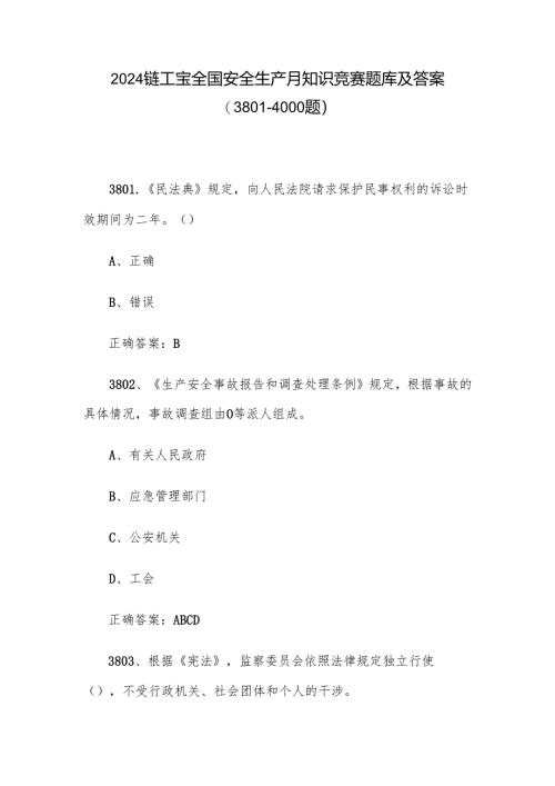 2024链工宝全国安全生产月知识竞赛题库及答案（3801-4000题）.docx