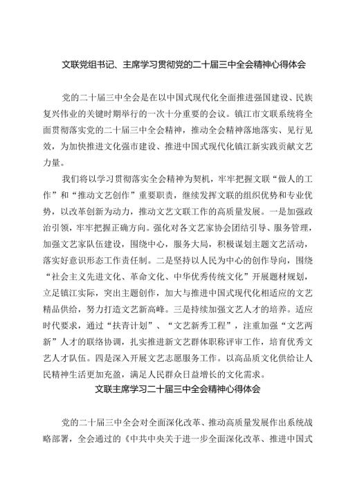 文联党组书记、主席学习贯彻党的二十届三中全会精神心得体会7篇（最新版）.docx