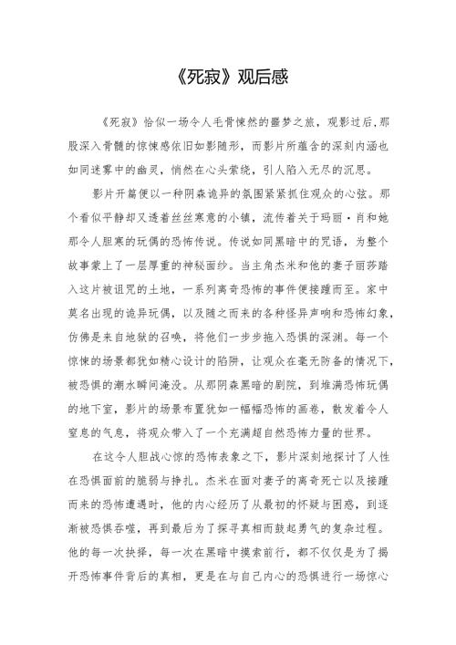 《死寂》观后感.docx