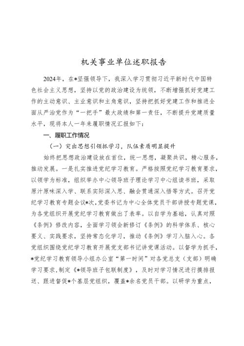 机关事业单位述职报告2024-2025年度.docx