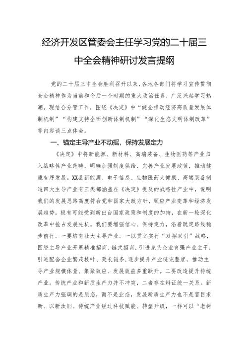 经济开发区管委会主任学习党的二十届三中全会精神研讨发言提纲.docx