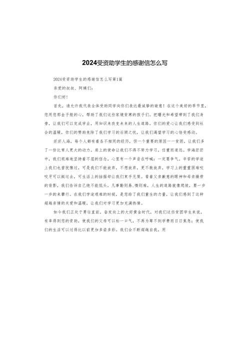 2024受资助学生的感谢信怎么写.docx