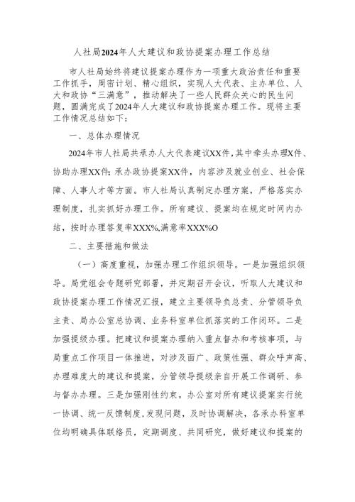 人社局2024年人大建议和政协提案办理工作总结.docx