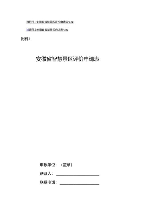 安徽省智慧景区评价申请表、自评表.docx