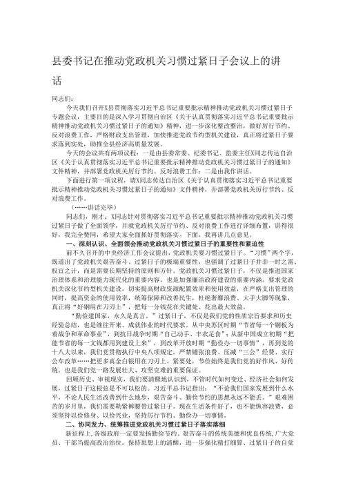 县委书记在推动党政机关习惯过紧日子会议上的讲话.docx