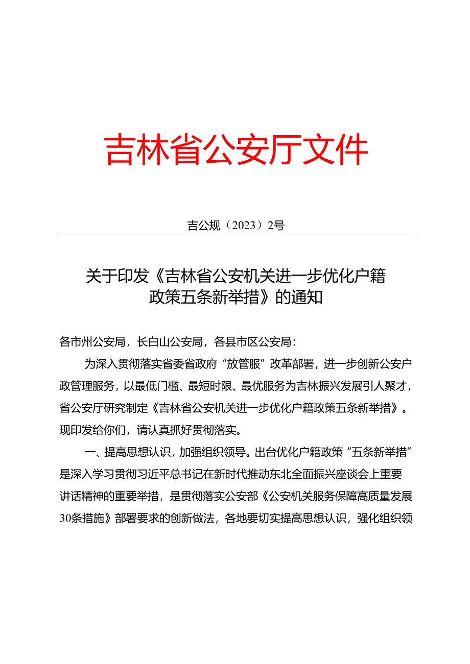 2023.12《吉林省公安机关进一步优化户籍政策五条新举措》.docx_第1页