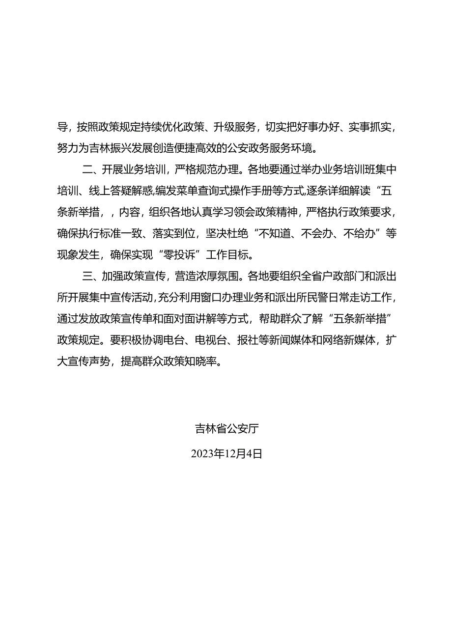 2023.12《吉林省公安机关进一步优化户籍政策五条新举措》.docx_第2页