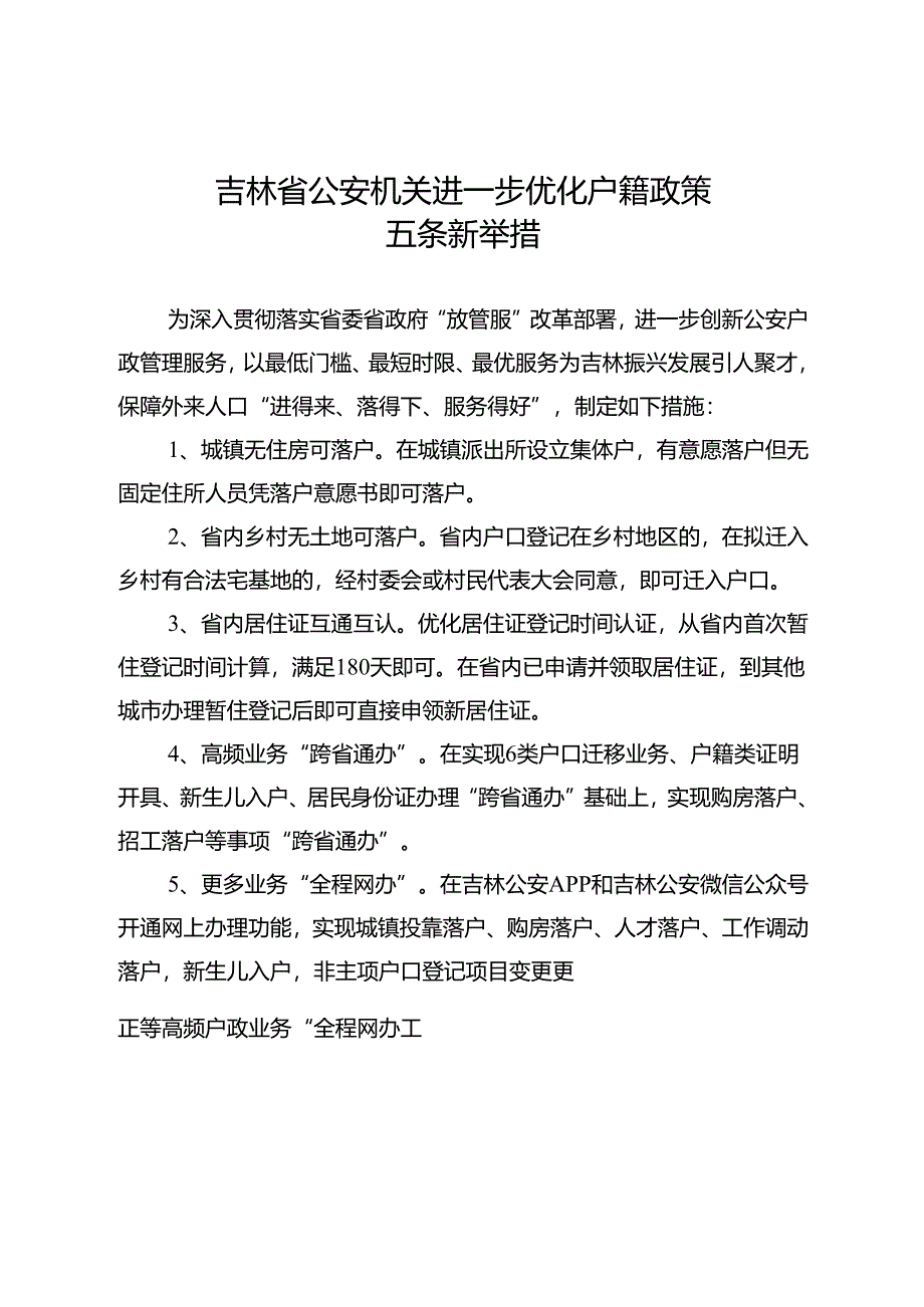 2023.12《吉林省公安机关进一步优化户籍政策五条新举措》.docx_第3页