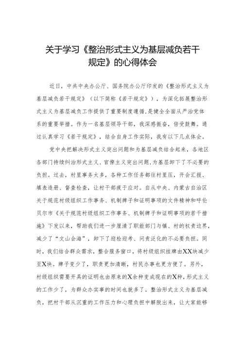 整治形式主义为基层减负若干规定心得感悟优秀范文3篇.docx