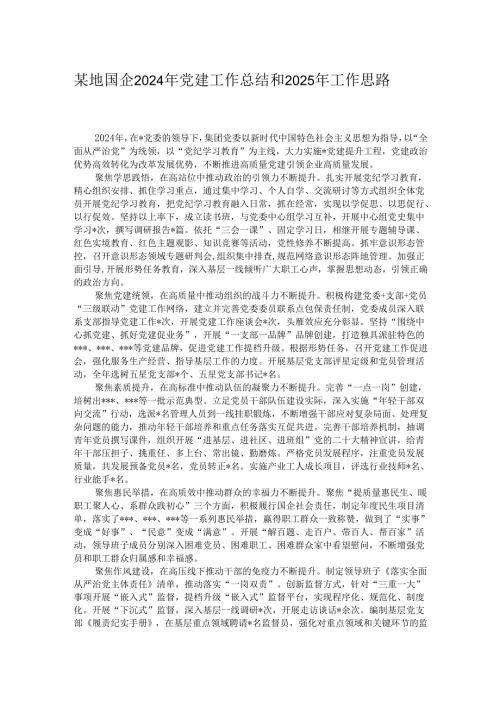 某地国企2024年党建工作总结和2025年工作思路.docx