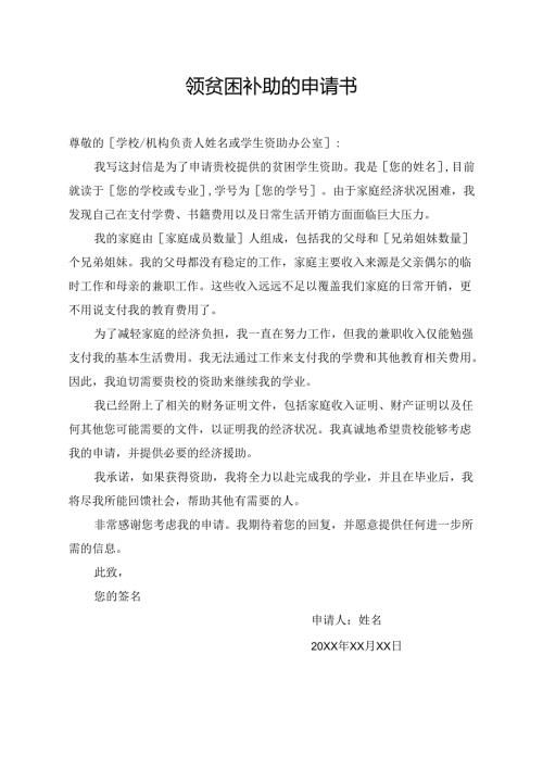 领贫困补助的申请书.docx