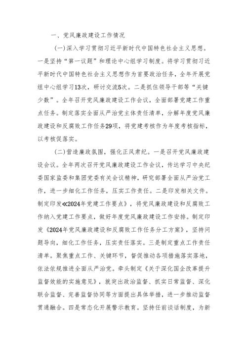 2024年党风廉政建设工作情况总结及下一步工作计划.docx