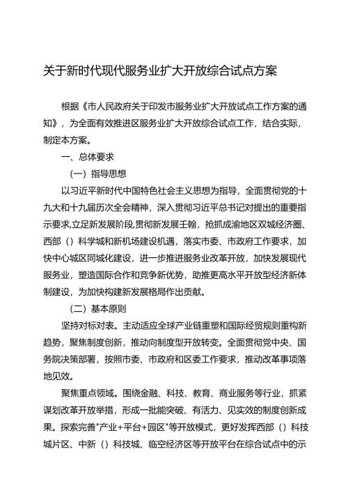 关于新时代现代服务业扩大开放综合试点方案.docx