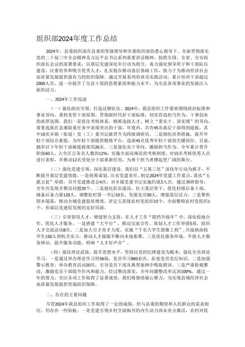 组织部2024年度工作总结.docx