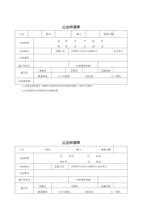 公出申请单样本.docx