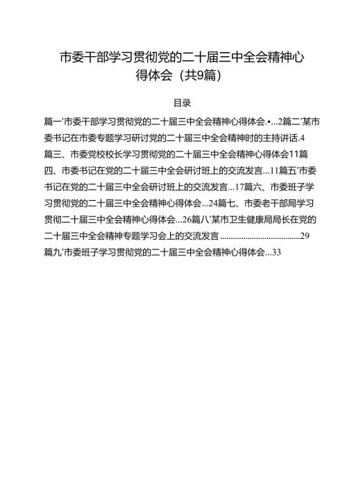 市委干部学习贯彻党的二十届三中全会精神心得体会范文精选(9篇).docx