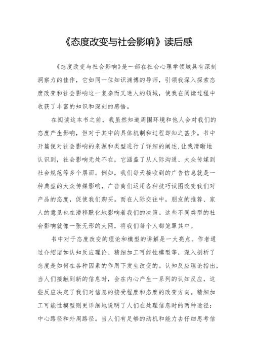 《态度改变与社会影响》读后感.docx