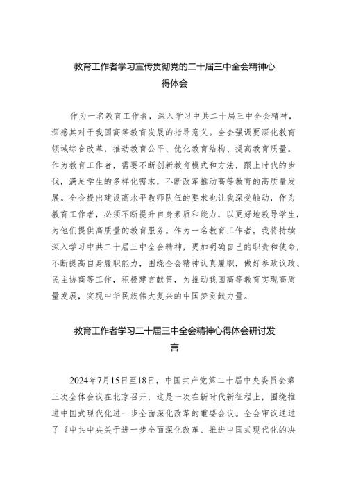（9篇）教育工作者学习宣传贯彻党的二十届三中全会精神心得体会范文.docx