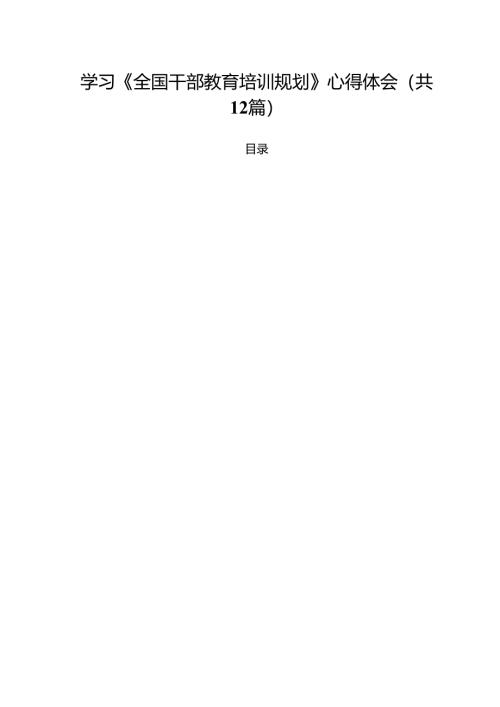 学习《全国干部教育培训规划》心得体会12篇（详细版）.docx