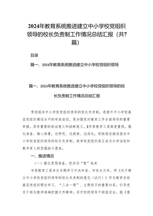2024年教育系统推进建立中小学校党组织领导的校长负责制工作情况总结汇报7篇供参考.docx