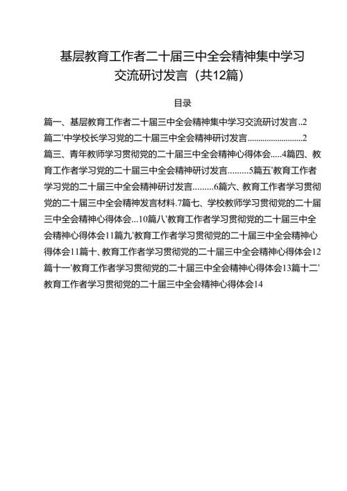 （12篇）基层教育工作者二十届三中全会精神集中学习交流研讨发言范文.docx