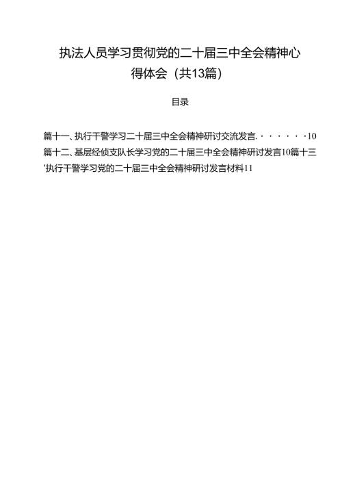 执法人员学习贯彻党的二十届三中全会精神心得体会（共13篇）.docx