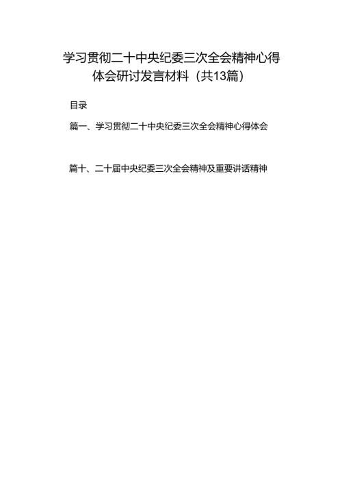 学习贯彻二十中央纪委三次全会精神心得体会研讨发言材料【13篇精选】供参考.docx