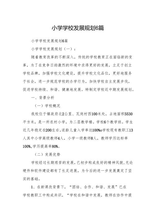 小学学校发展规划6篇.docx