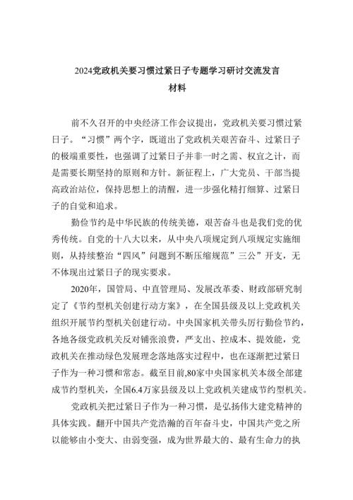 （9篇）党政机关要习惯过紧日子专题学习研讨交流发言材料范文.docx